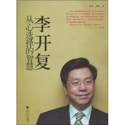 [正版二手]李开复(从心选择的智慧)