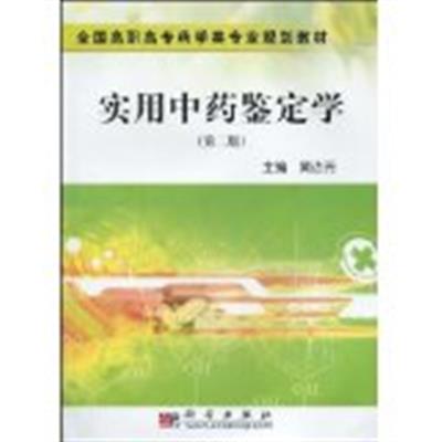 [正版二手]实用中药鉴定学(第二版)
