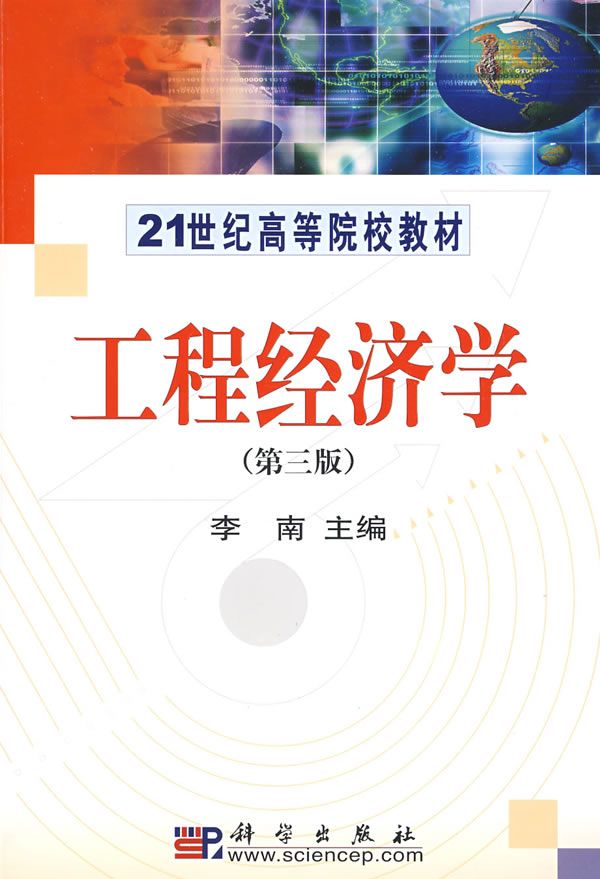 [正版二手]工程经济学(第三版)