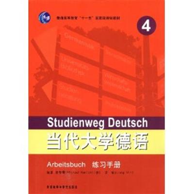 [正版二手]当代大学德语(4)(练习手册)