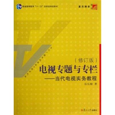 [正版二手]电视专题与专栏(修订版) (内容一致,印次、封面、价格不同,随机发货)