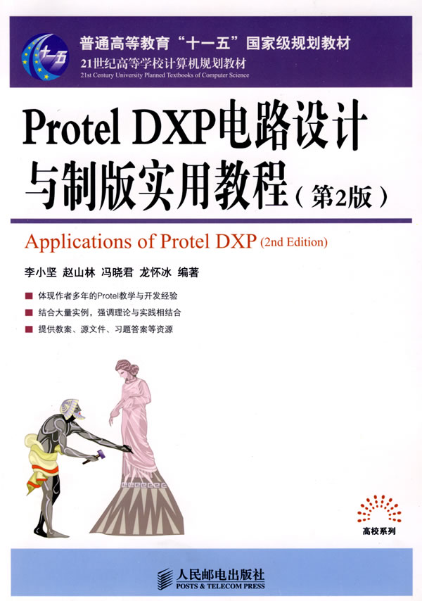 [正版二手]Protel DXP电路设计与制版实用教程(第2版)