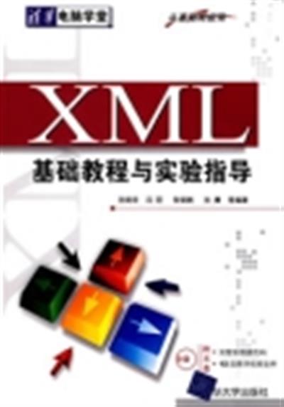 [正版二手]XML基础教程与实验指导