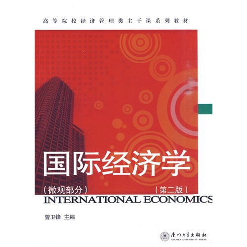【正版二手】国际经济学(微观部分)(第二版)