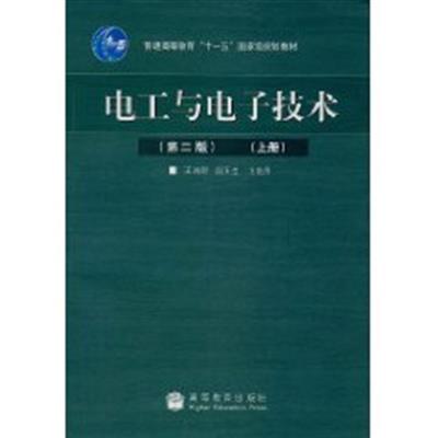 [正版二手]电工与电子技术(第二版)上册