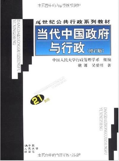 [正版二手]当代中国政府与行政(修订版)