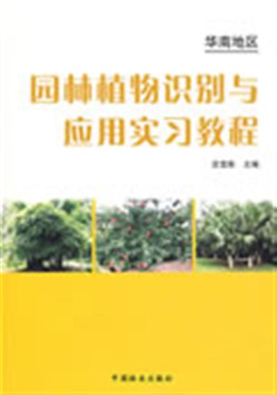 [正版二手]华南地区园林植物识别与应用实习教程