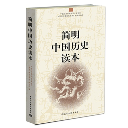 [正版二手]简明中国历史读本