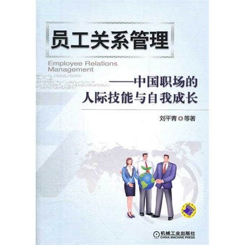 [正版二手]员工关系管理 (中国职场的人际技能与自我成长)