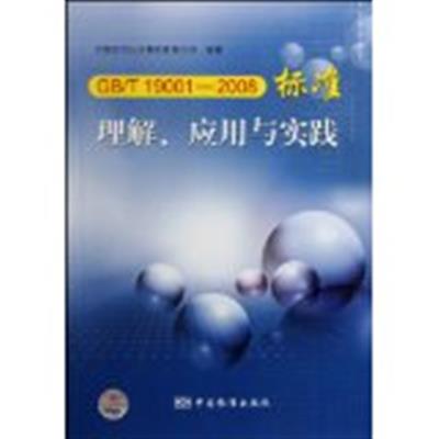 [正版二手]GB/T 19001 (2008)标准理解应用与实践