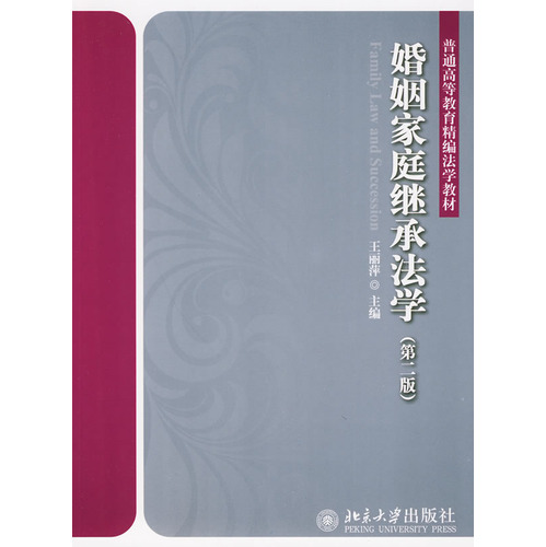 【正版二手】婚姻家庭继承法学(第二版)