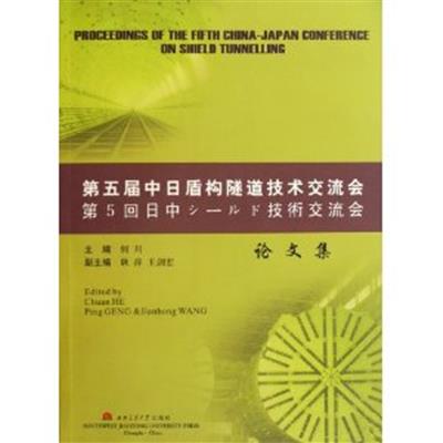 [正版二手]第五届中日盾构隧道技术交流会论文集