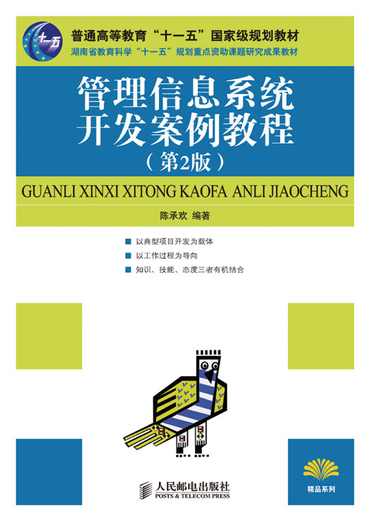 [正版二手]管理信息系统开发案例教程(第2版)