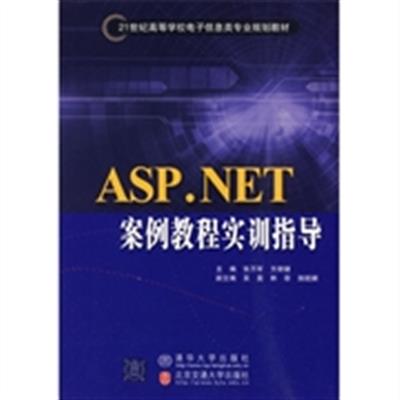 [正版二手]ASP.NET案例教程实训指导