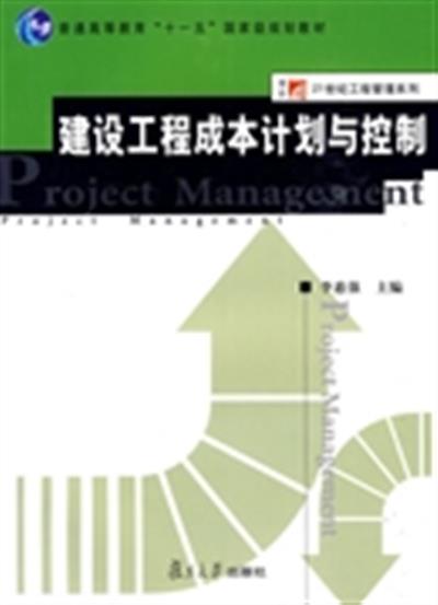 【正版二手】建设工程成本计划与控制