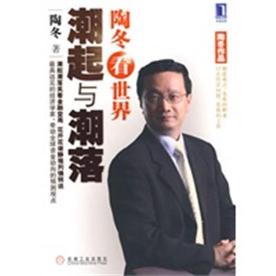 [正版二手]陶冬看世界 潮起与潮落
