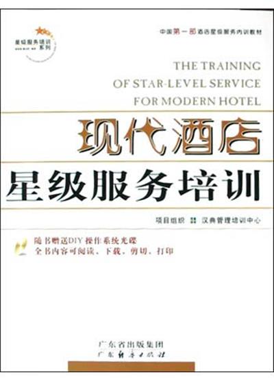 【正版二手】现代酒店星级服务培训