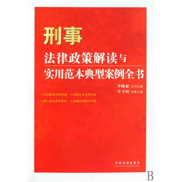 [正版二手]刑事法律政策解读与实用范本典型案例全书