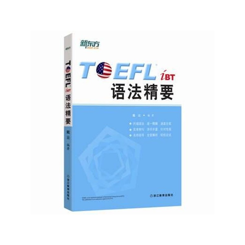 【正版二手】TLEFL iBT 语法精要