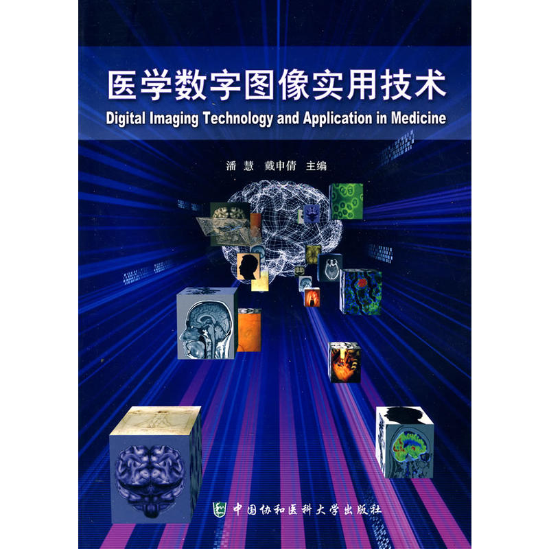 [正版二手]医学数字图像实用技术