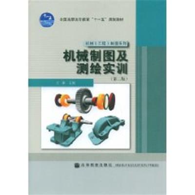 [正版二手]机械制图及测绘实训(第二版)