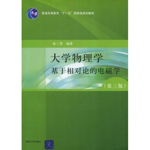 [正版二手]大学物理学基于相对论的电磁学(第三版)