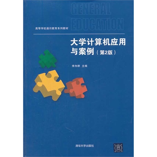 [正版二手]大学计算机应用与案例-(第2版)