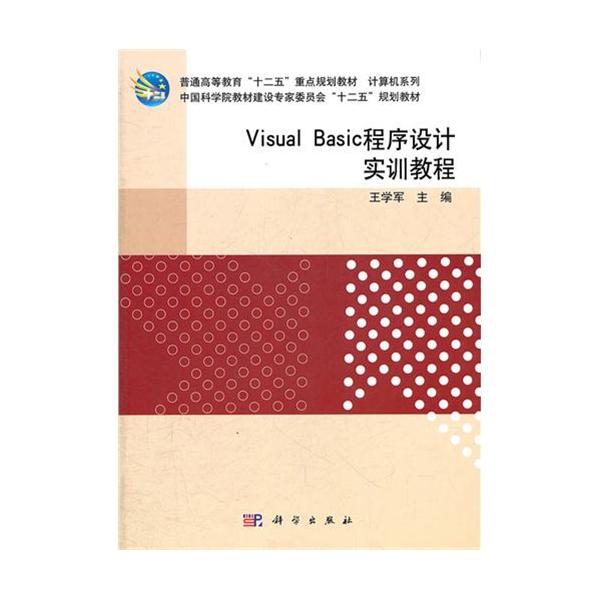 [正版二手]Visual Basic程序设计实训教程