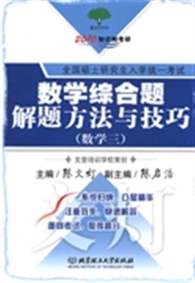 [正版二手]数学结合题解题方法与技巧(数学三)(2010全国硕士研究生入学统一考试)