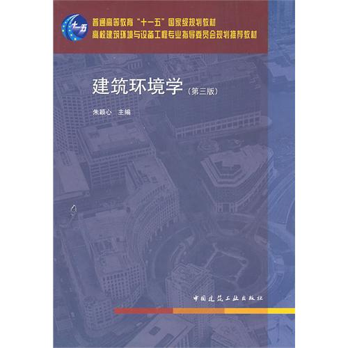 [正版二手]建筑环境学(第三版)(内容一致,印次、封面或原价不同,统一售价,随机发货)