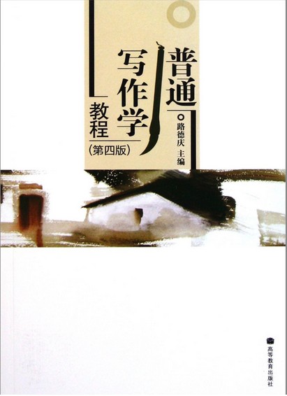 [正版二手]普通写作学教程(第四版)