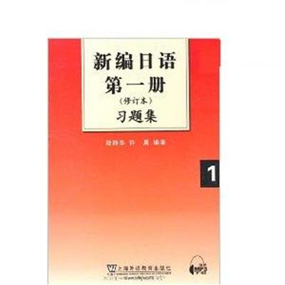 [正版二手]新编日语第1册(修订本)习题集