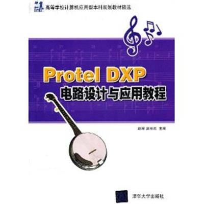 [正版二手]Protel DXP电路设计与应用教程