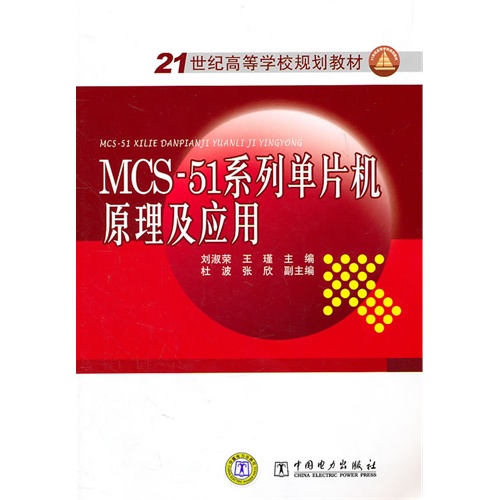 [正版二手]MCS-51系列单片机原理及应用