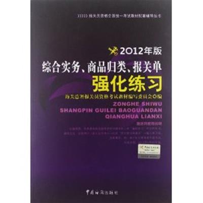 [正版二手]报关员资格全国统一考试辅导:综合实务商品归类报关单强化练习(2012年)