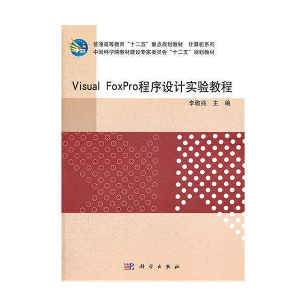 【正版二手】Visual FoxPro程序设计实验教程