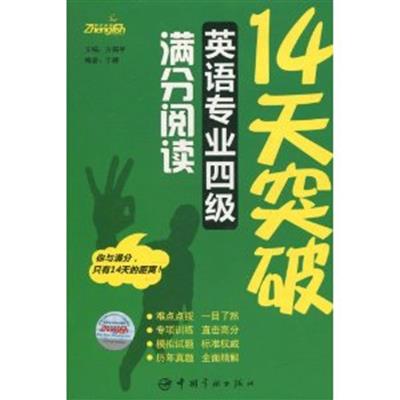 [正版二手]14天突破英语专业四级满分阅读