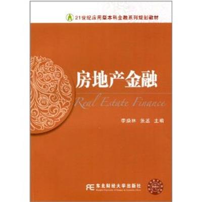 [正版二手]房地产金融(21世纪应用型本科金融系列规划教材)