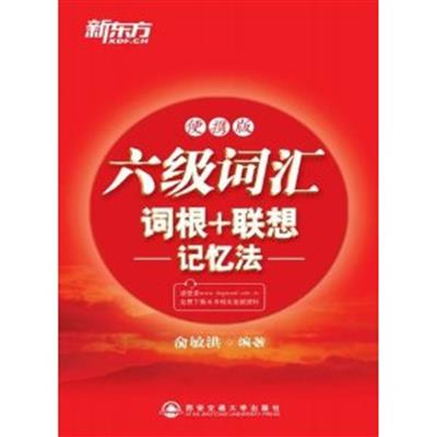 [正版二手]六级词汇词根+联想记忆法 便携版