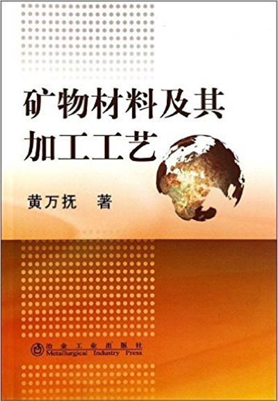 [正版二手]矿物材料及其加工工艺