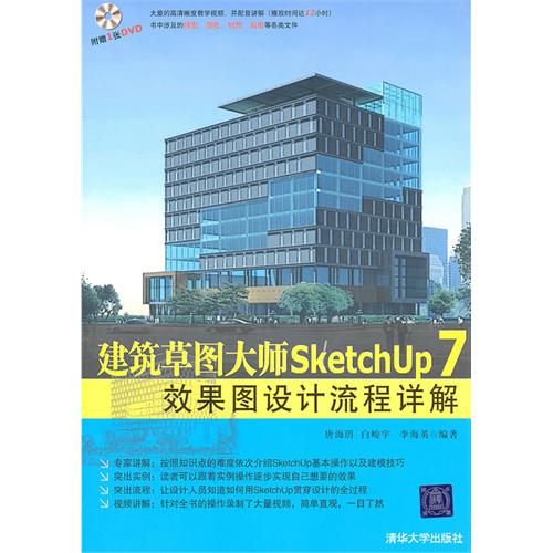 [正版二手]建筑草图大师SketchUp 7效果图设计流程详解