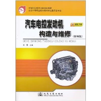 【正版二手】汽车电控发动机构造与维修(新编版)