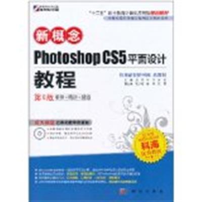 [正版二手]新概念Photoshop CS5平面设计教程(第6版)