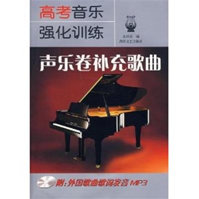 [正版二手]高考音乐强化训练:声乐卷补充歌曲 第2版