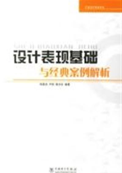 [正版二手]设计表现基础与经典案例分析