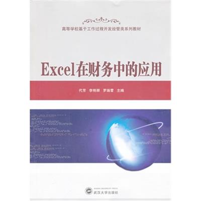 [正版二手]Excel在财务中的应用