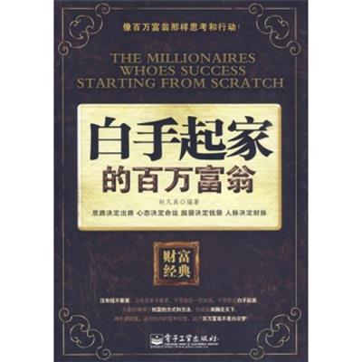 [正版二手]白手起家的百万富翁(内容一致,印次、封面或原价不同,统一售价,随机发货)