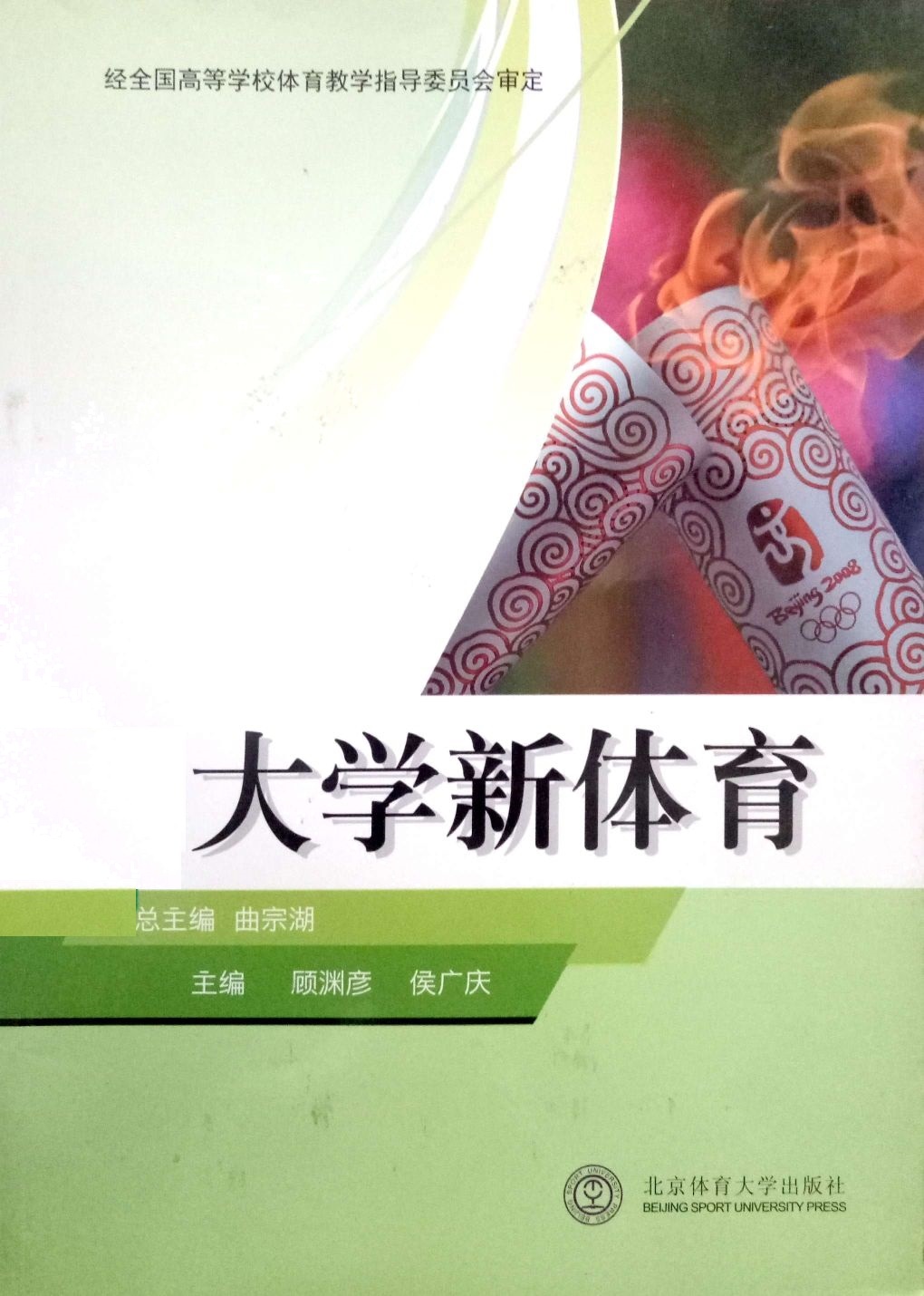 [正版二手]大学新体育