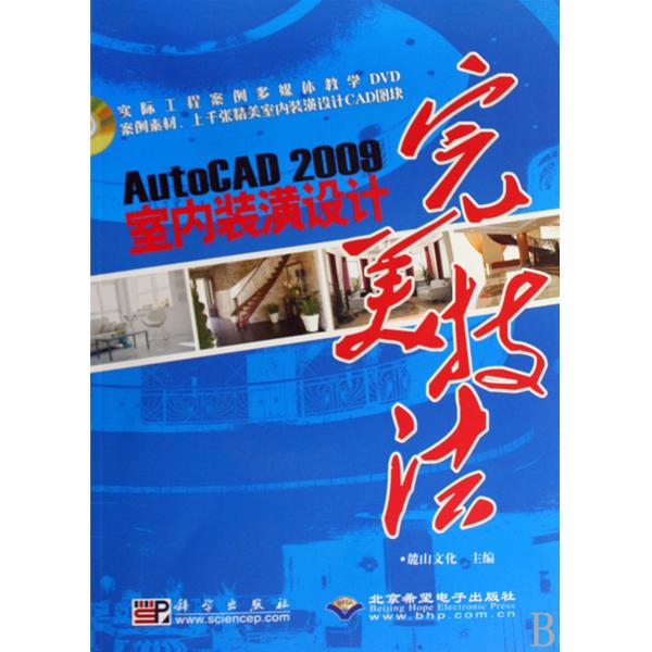 [正版二手]AutoCAD 2009室内装潢设计完美技法(内容一致,印次、封面或原价不同,统一售价,随机发货)