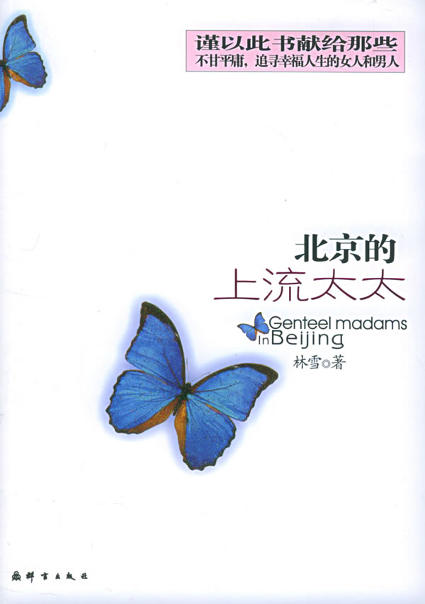 [正版二手]北京的上流太太